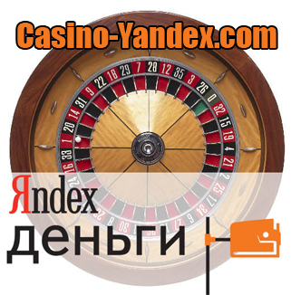 Онлайн Казино пополнение через Яндекс Деньги