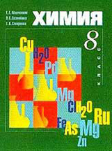 Решебник по Химии 8 класс Минченков
