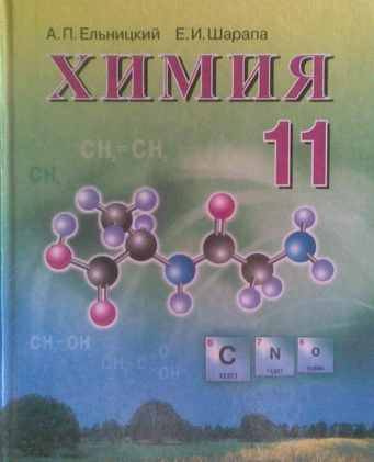 Решебник ГДЗ по химии 11 класс. Ельницкий, Шарапа